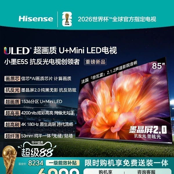 海信 小墨系列 E5S 85吋 U+MiniLED信芯芯片 墨晶屏4200nits E5QPro升级