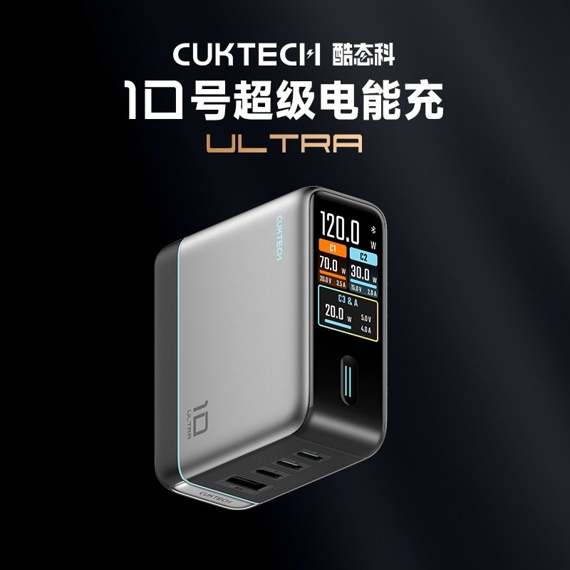 酷态科 10号电能充ultra氮化镓 数显带屏多口充电器120W