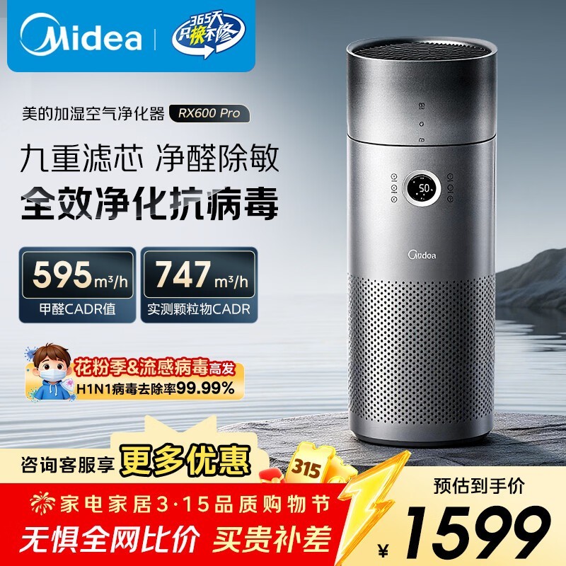 美的RX600 PRO除甲醛一体机低至1105元