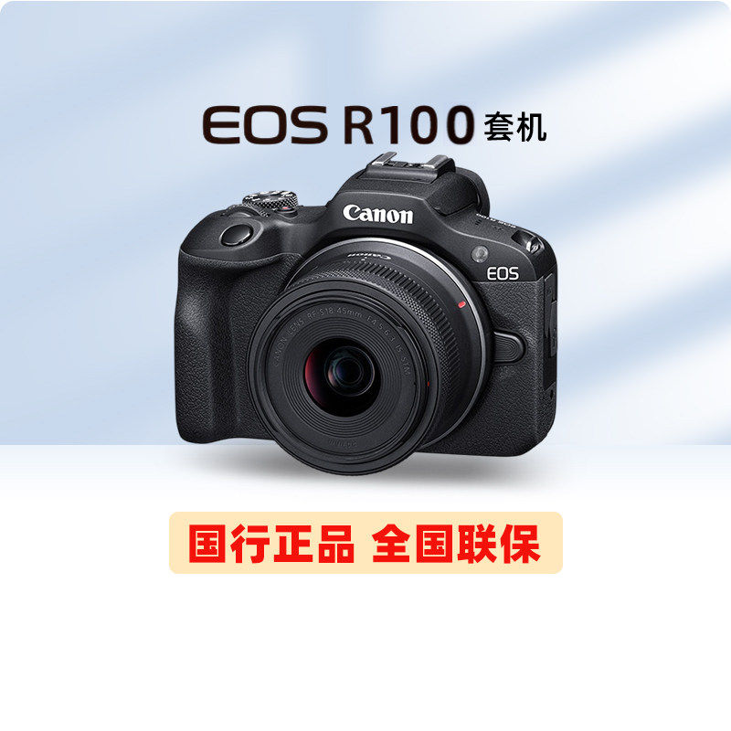 国家补贴、限地区：佳能 R100 APS-C画幅 无反相机 18-45mm套机