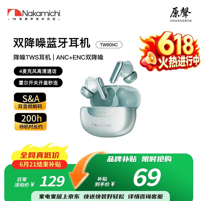 Nakamichi TW60NC真无线降噪耳机48元