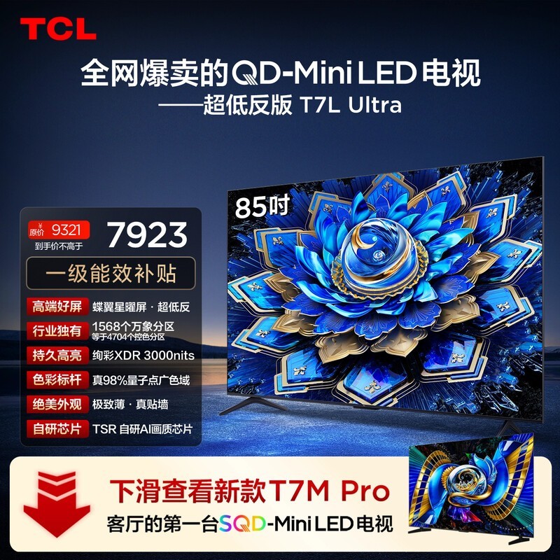 京东TCL 85 英寸 T7L Ultra 电视促销价优