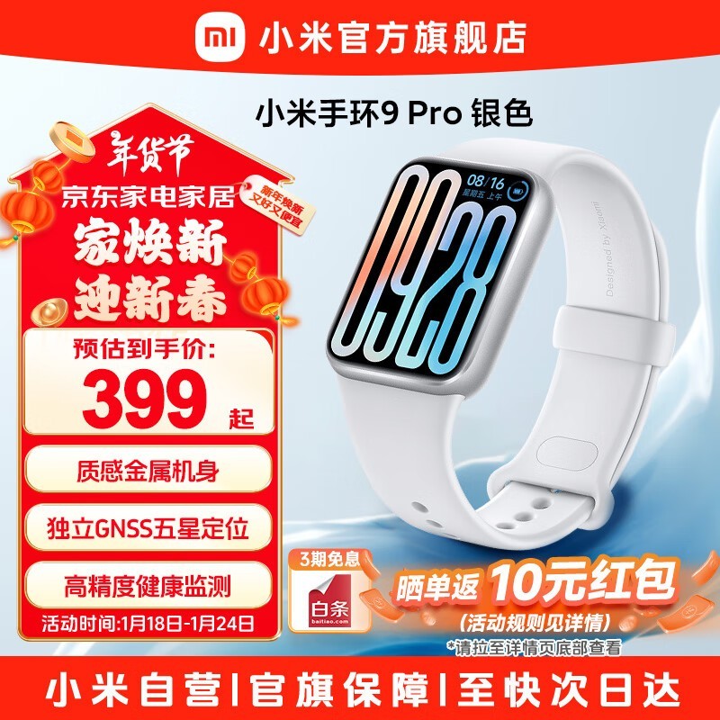 小米手环9 Pro智能运动手环限时特惠