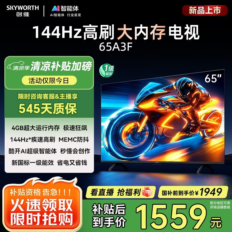 创维电视65A3F 65英寸144Hz高刷屏智能电视限时特惠