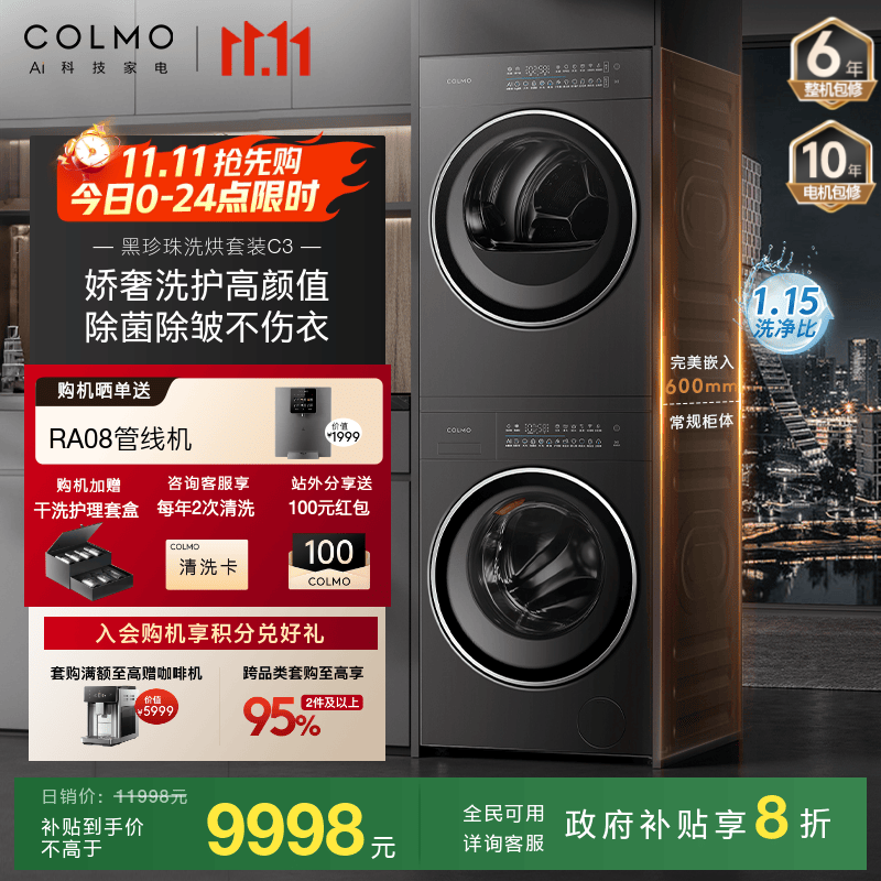 COLMO洗烘套装10798元抢购_家电洗衣机-中关村在线