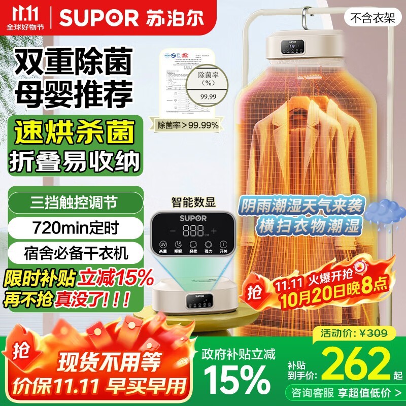 苏泊尔干衣机多重补贴,到手 224.56 元包邮