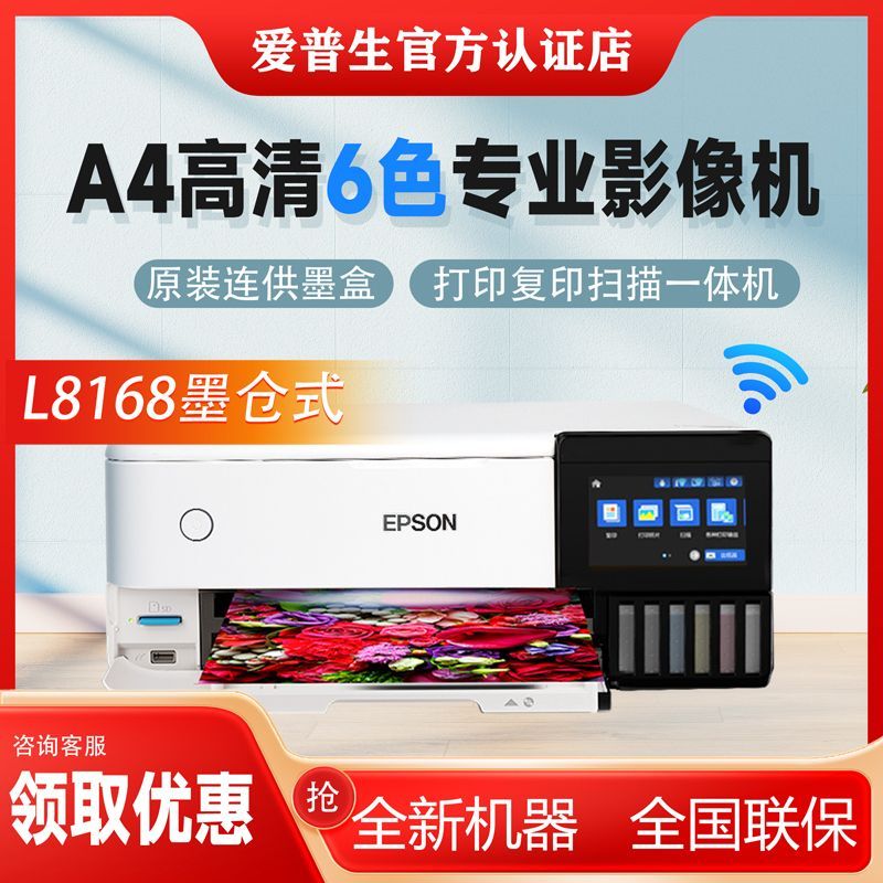爱普生 L8168 高端影像级家用喷墨一体机