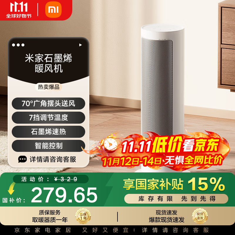 米家小米石墨烯智能取暖器,领券满减,券后 287.1 元!