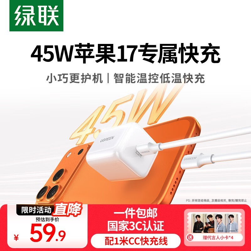 绿联45W苹果17充电器套装,满5元9折仅53.91元