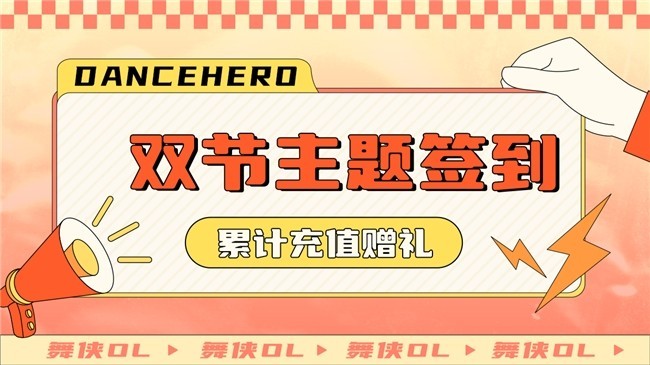 《舞侠OL》双节庆典盛大开启 情人节春节浪漫联动