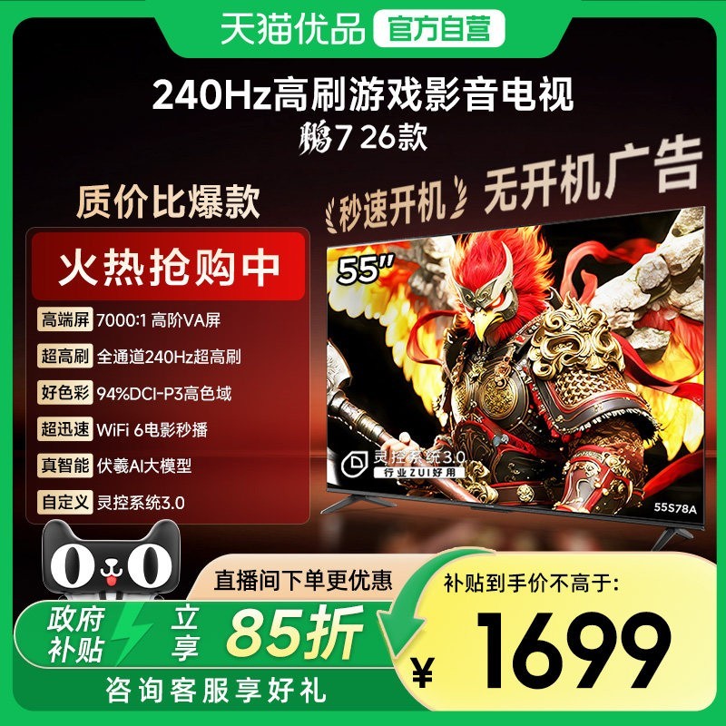 雷鸟 鹏7 26款55英寸240Hz高刷满血HDMI2.1智能游戏电视补贴55S78A