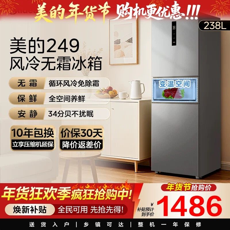 美的 MR-249WTPE 风冷三门冰箱 238L