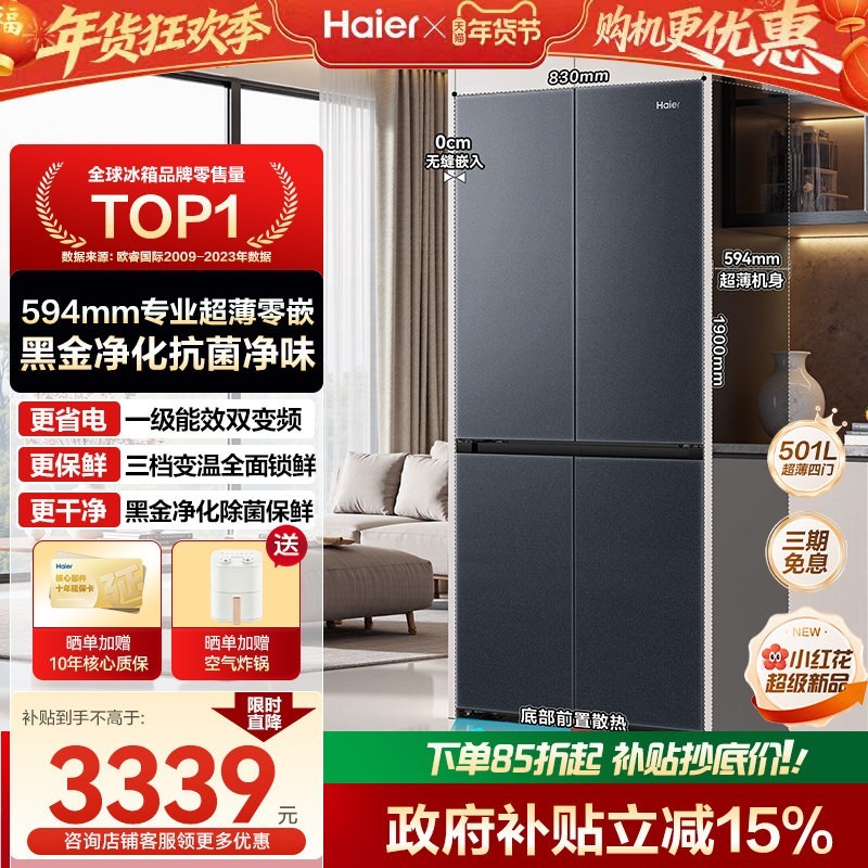 海尔 换新补贴海尔小红花501L十字四门家用超薄零嵌入式风冷无霜电冰箱