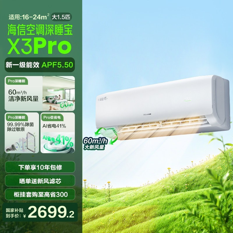 海信 空调深睡宝新风大1.5匹家用挂机国补一级能效补贴