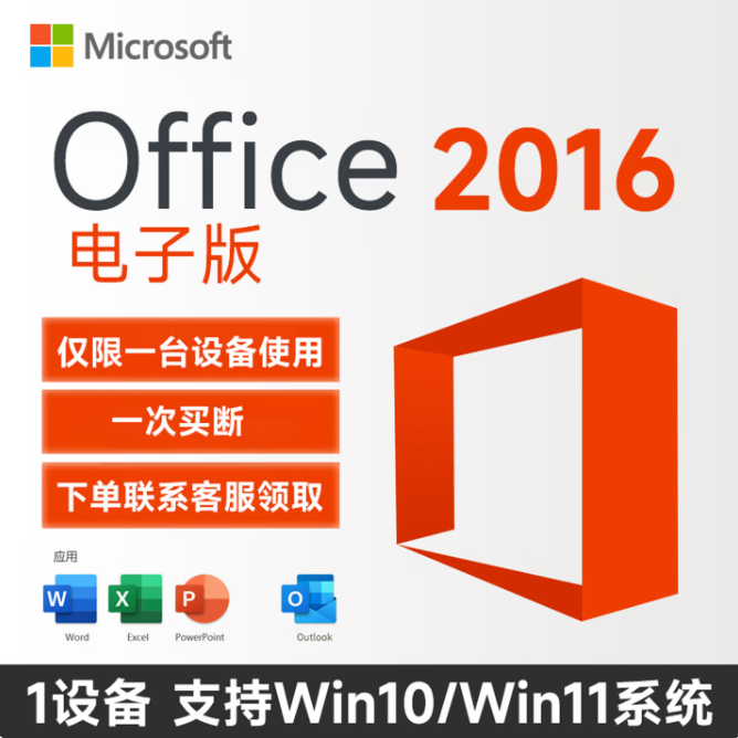 微软 一次买断微软office2016永久激活office终身版