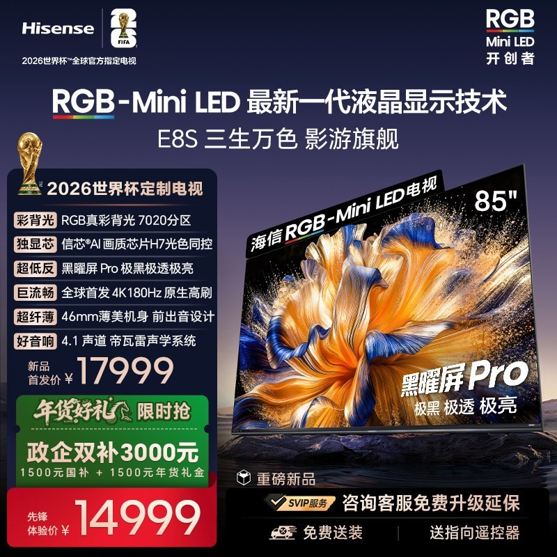 海信 85E8S 电视 RGB-MiniLED 85吋 7020分区 H7芯片 世界杯定制电视