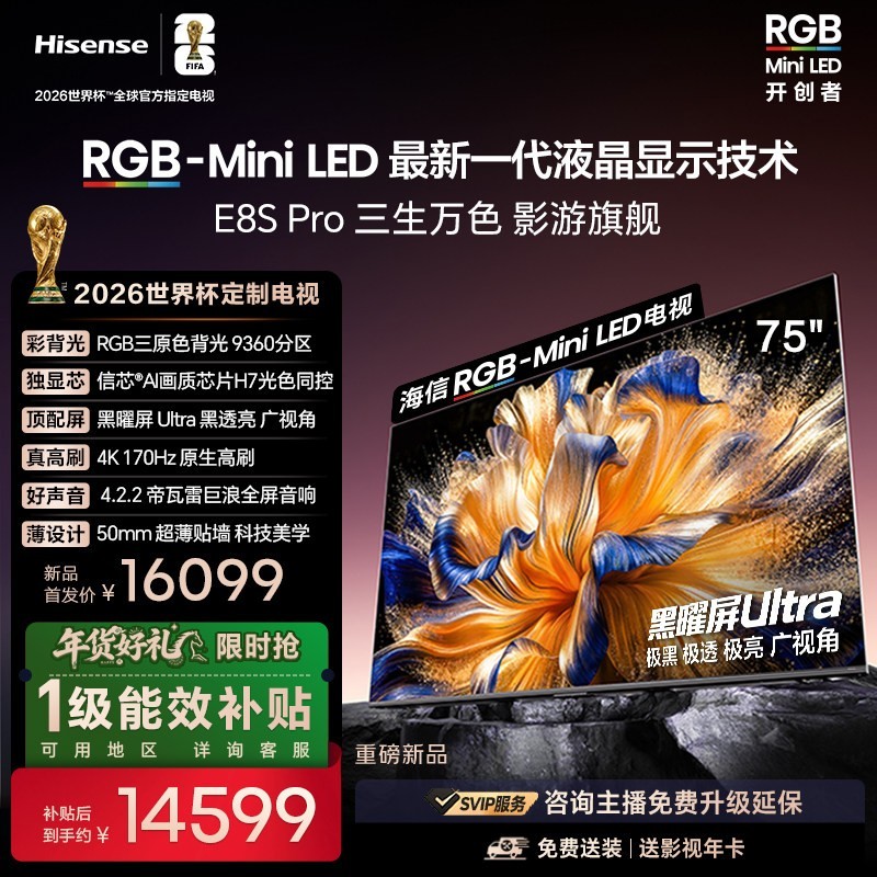 海信 75E8S-PRO 电视 RGB-MiniLED 75吋 4200分区 H7芯片