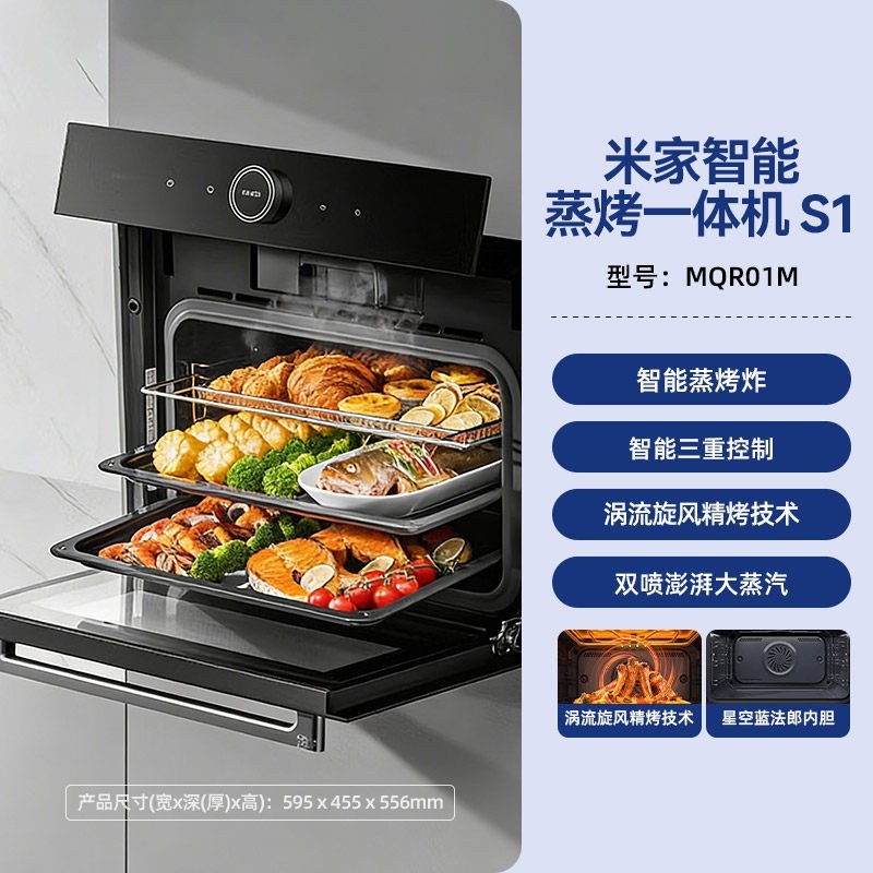 米家 小米米家嵌入式蒸烤一体机S1家用智能蒸烤大容量58L空气炸多功能