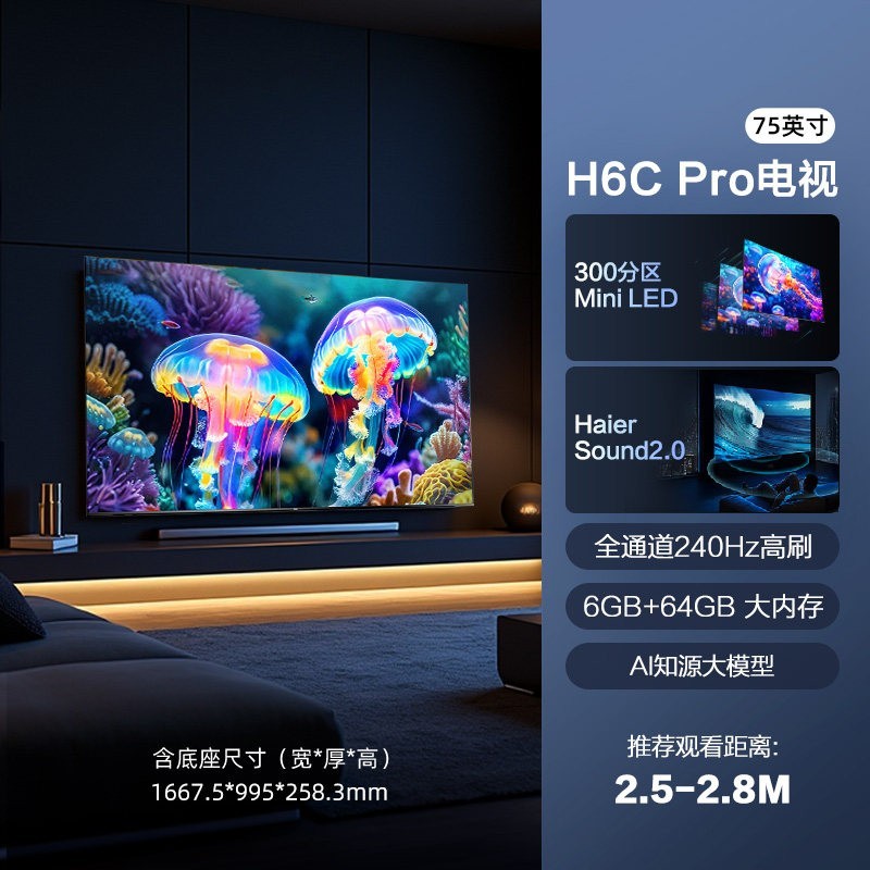 海尔 75H6C Pro 75英寸240Hz4K超高清6+64G
