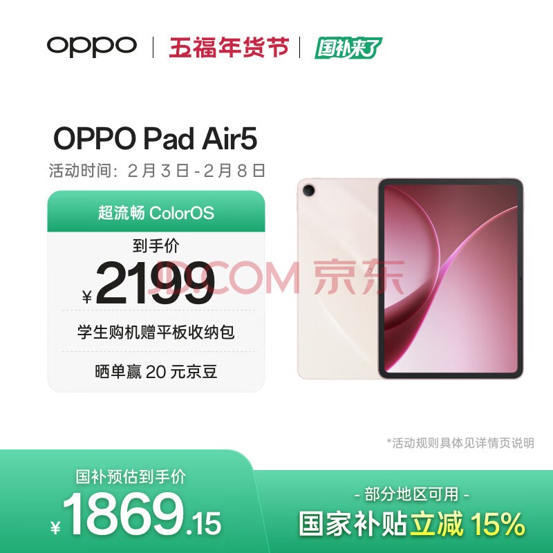 OPPO Pad Air5 国家补贴 12.1英寸平板电脑 超流畅ColorOS 8GB+256GB 星光粉 办公学习游戏娱乐平板