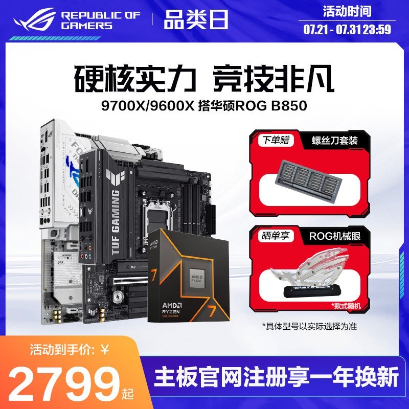 ROG AMD锐龙9800X3D/9700X/9600X盒装CPU搭华硕ROG X870/B850吹雪重炮手天选板U主板套装