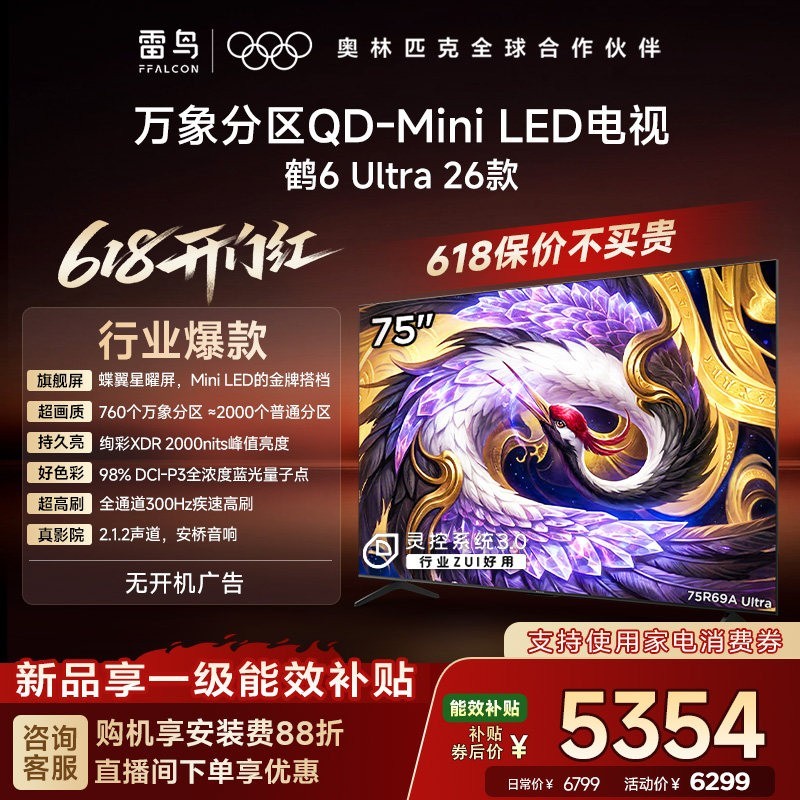 雷鸟 鹤6 Ultra 75英寸 QD-MiniLED 电视机 75R69A