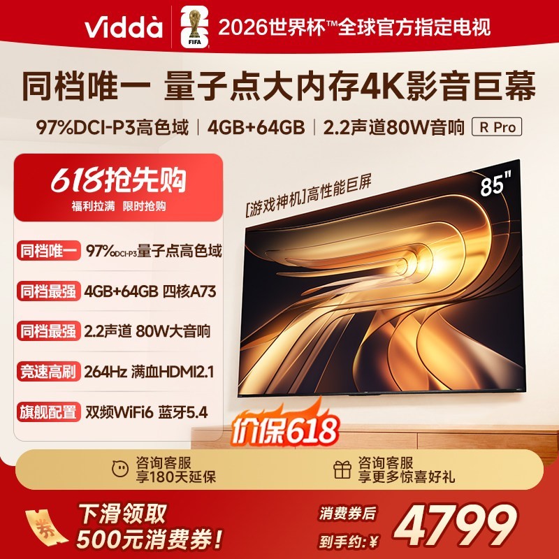 Vidda R Pro 85英寸 海信电视264Hz 4+64GB 电视机补贴85