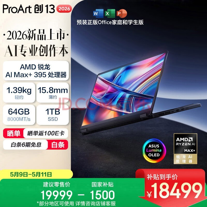 华硕ProArt创13 2026 AMD锐龙AI Max+395? 64G 1T 2.8K? OLED 13.3寸翻转触控创作电脑