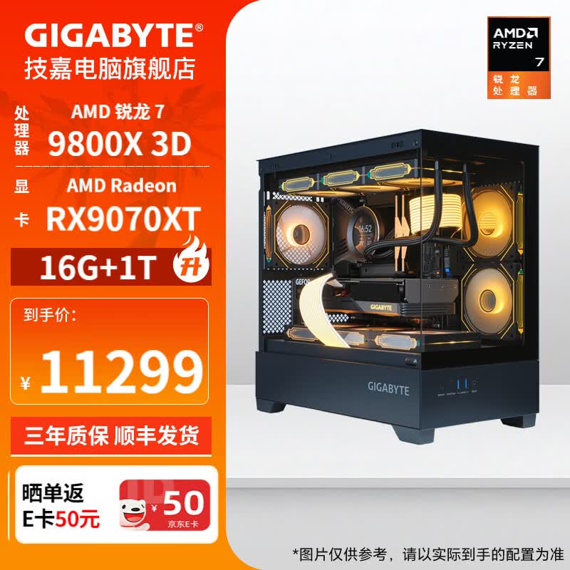 技嘉9800X3D+RX9070XT游戏主机直降3000
