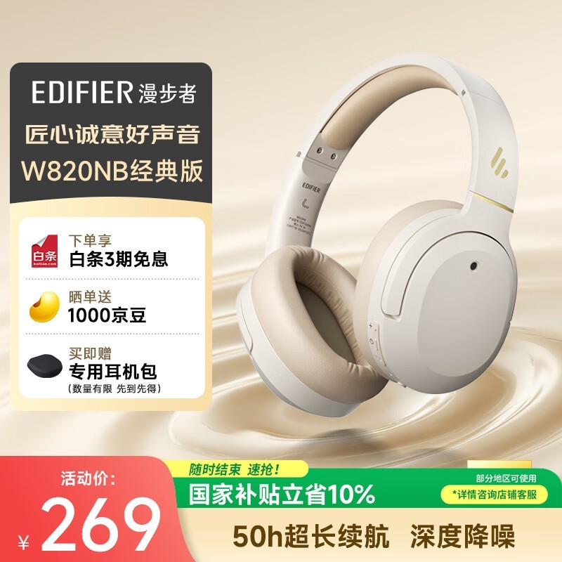 漫步者 W820NB