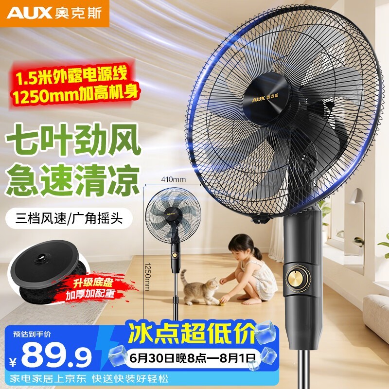 奥克斯FS1619七叶落地扇,低至76.05元!