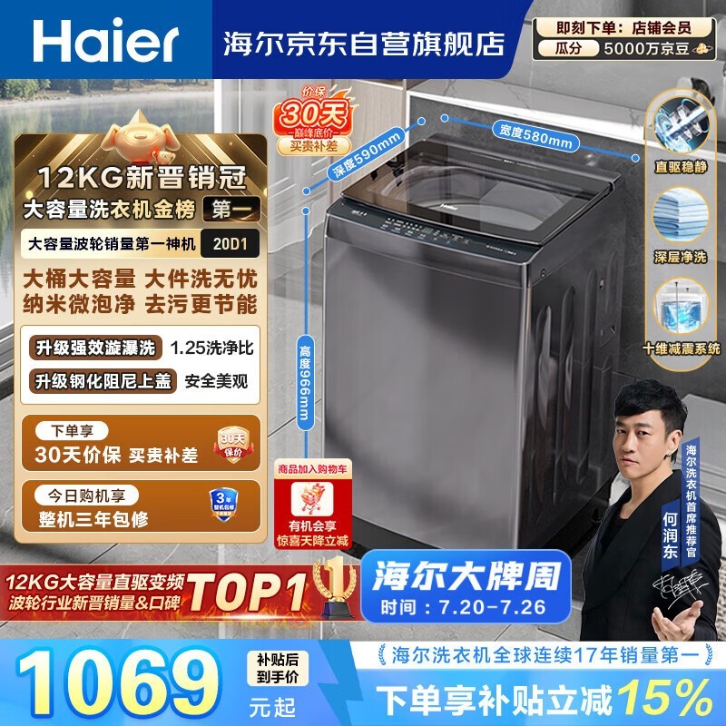 海尔(Haier)全自动波轮洗衣机12KG大容量 直驱变频一级能效 补贴 京东自营 XQB120-BZ20D1