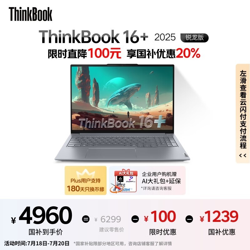 ThinkPad ThinkBook 16+ 2025锐龙本京东优惠