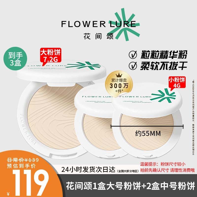 花间颂 Flowerlure 3盒花间颂高清粉饼定妆控油持久补妆蜜粉散粉混油干皮油皮官方