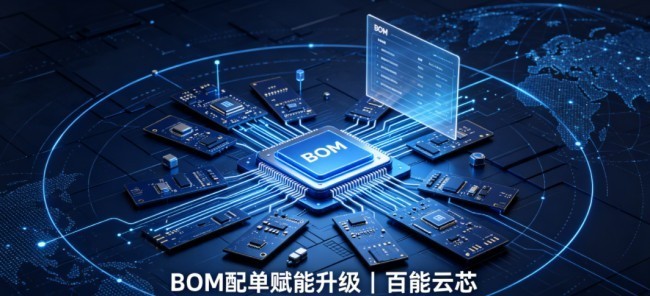 BOM 配单赋能升级!百能云芯助力电子企业斩获千万美金订单