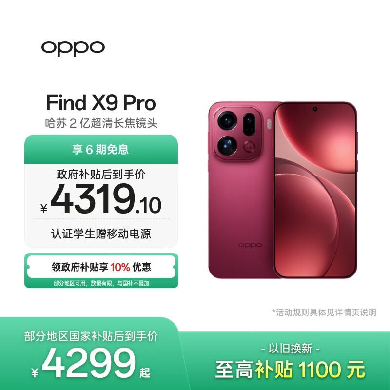 OPPO Find X9 Pro 12GB+256GB 追光红 哈苏2亿超清长焦镜头 天玑9500旗舰芯 拍照 智能手机 国家补贴