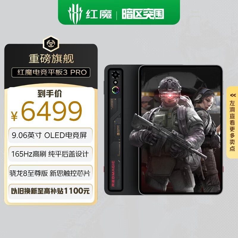 努比亚红魔电竞平板3Pro 9.06英寸OLED电竞屏 骁龙8至尊版 8200mAh电池游戏小平板 24GB+1TB暗夜版
