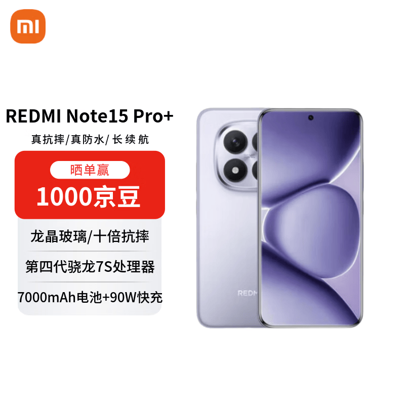 红米Note15 Pro+ 5G手机限时特惠