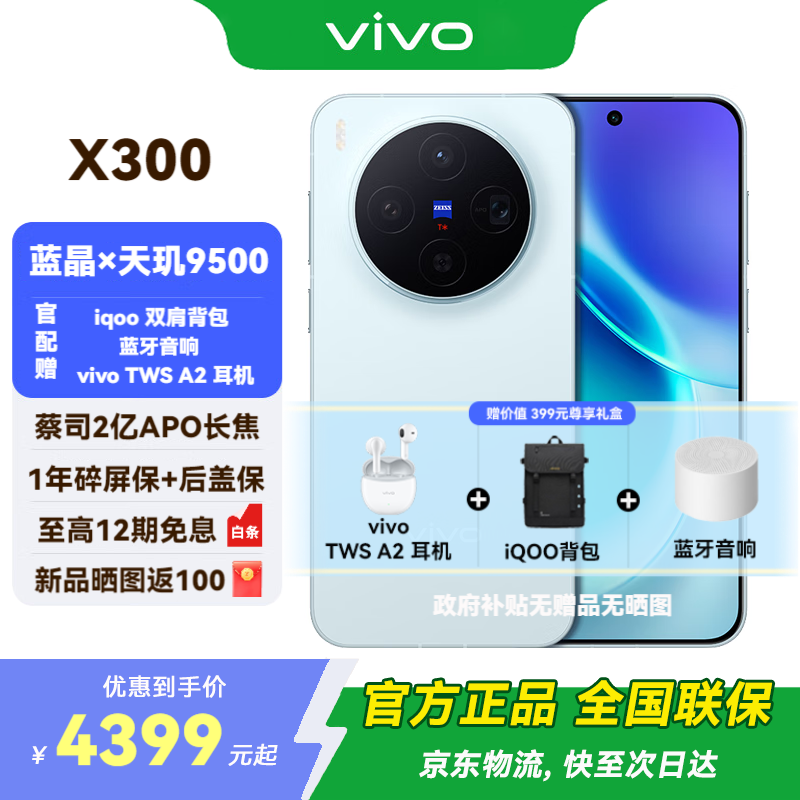 vivo X300 5G自在蓝限时特惠