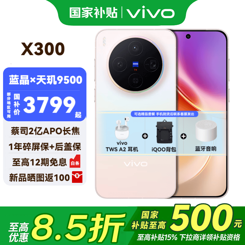 vivo X300 12GB+256GB彩款京东大促!