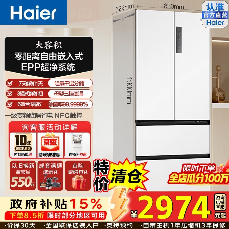 海尔（Haier）海尔500升法式多门冰箱零距离嵌入式零嵌干湿分储EPP超净家用变频大容量一级能效超薄风冷无霜 BCD-500WGHFD4DW9U1政府补贴15%