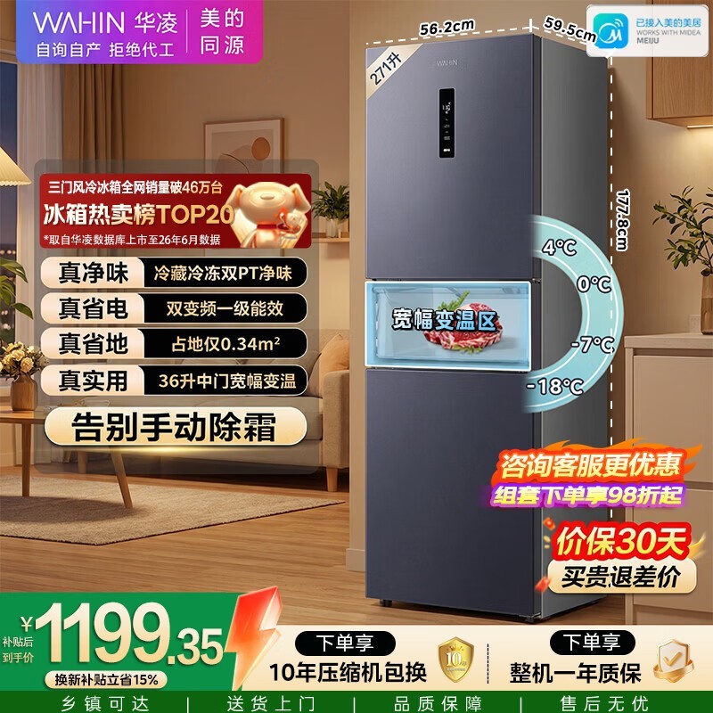 华凌美的出品282冰箱小型三开门一级能效双变频风冷无霜双净味家用租房电冰箱HR-282WTPZ国家补贴