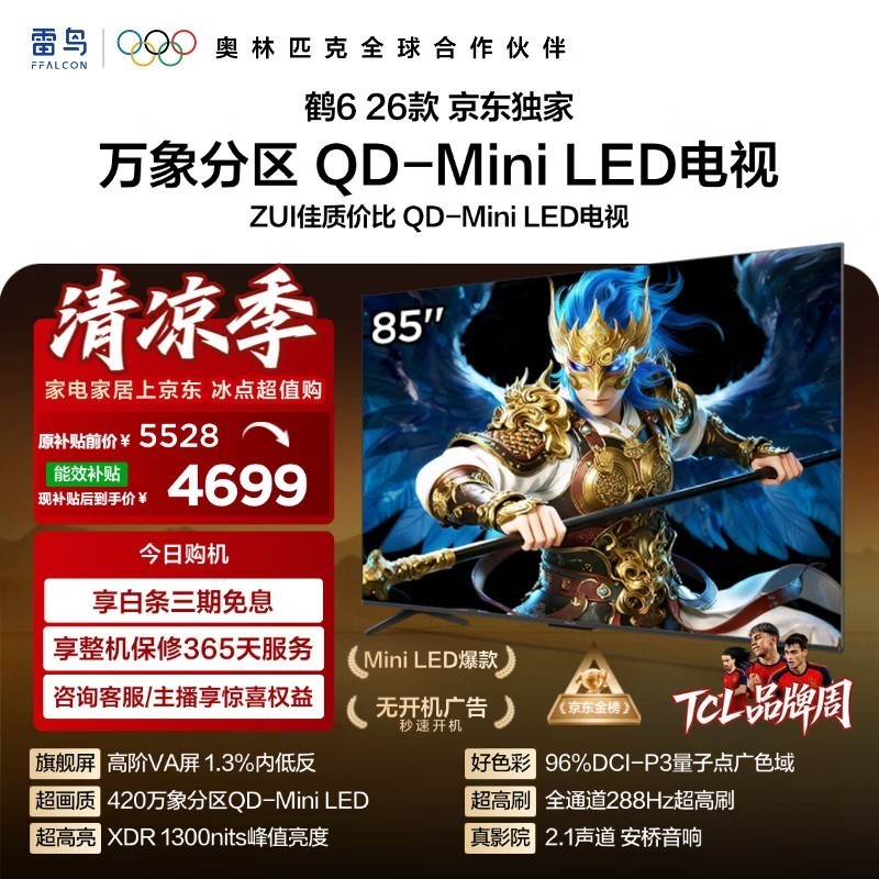 FFALCON雷鸟 鹤626款 85英寸 万象分区1300nits QD-MiniLED安桥音响288Hz高刷 平板游戏电视机85R69A