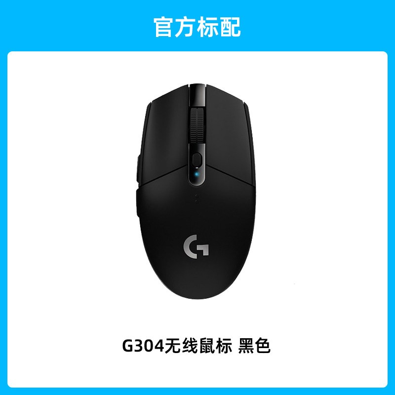 罗技 G304 2.4G LIGHTSPEED 无线鼠标 12000DPI 白色