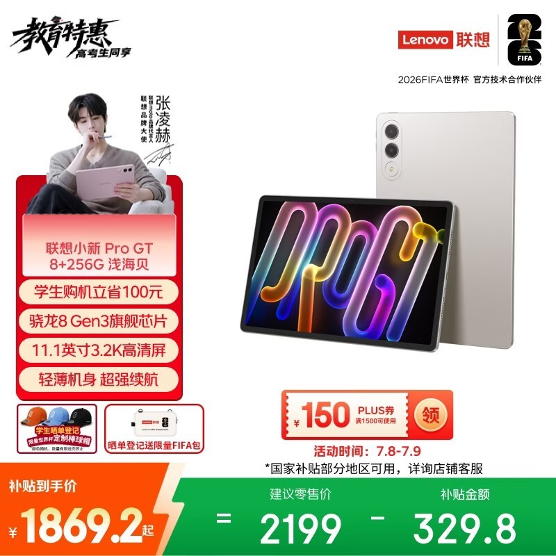 联想 小新平板 Pro GT (8GB/256GB)
