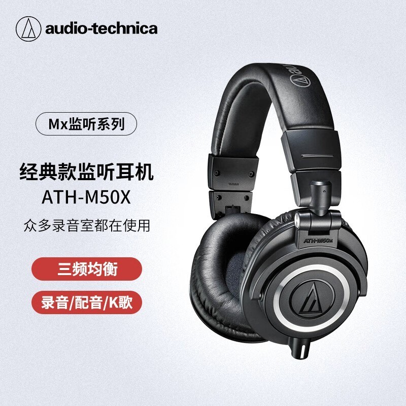 铁三角（Audio-technica）M50X BK 头戴式专业全封闭监听音乐HIFI耳机 直播音乐剪辑黑色 节日礼物
