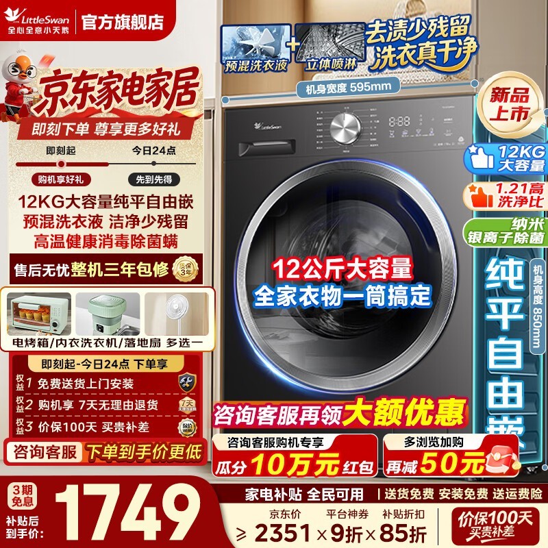 小天鹅TG12V20PRO洗衣机,低至1466元包邮