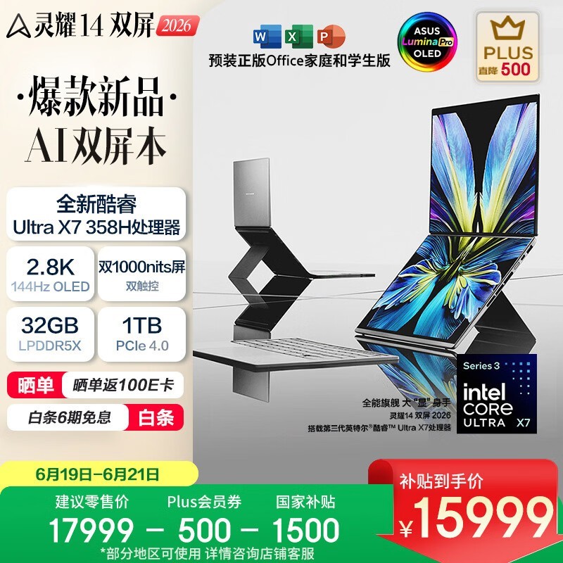 华硕灵耀14双屏笔记本,到手仅16406元