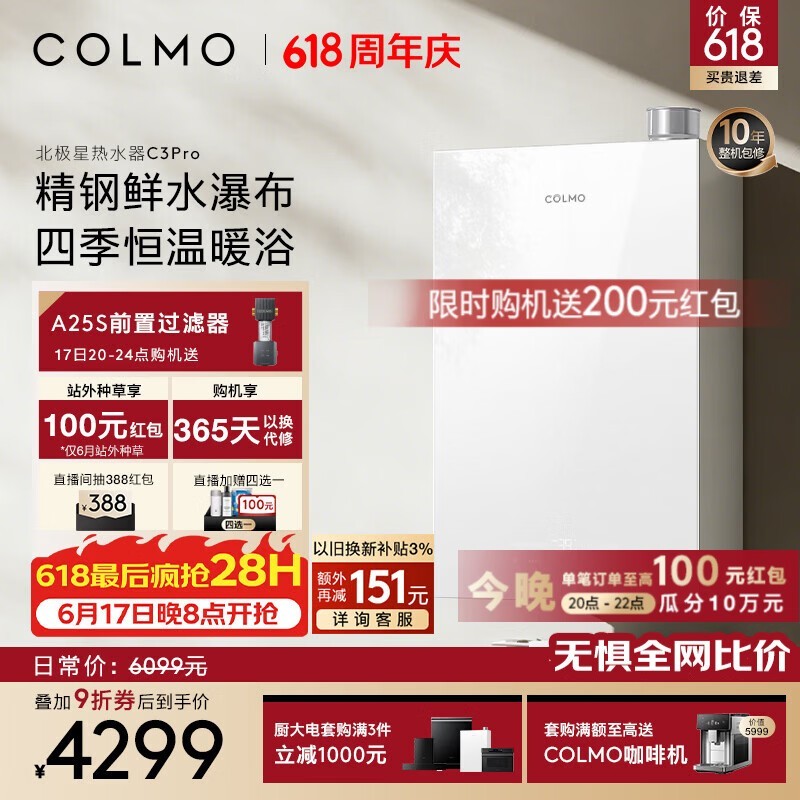 COLMO北极星C3Pro燃气热水器钜惠