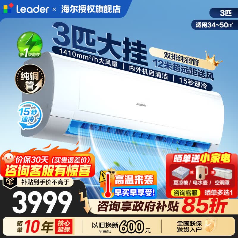 Leader 3匹空调到手价3046.58